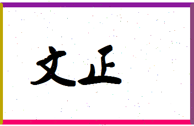 「文正」姓名分数77分-文正名字评分解析-第1张图片