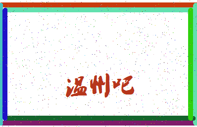 「温州吧」姓名分数77分-温州吧名字评分解析-第3张图片