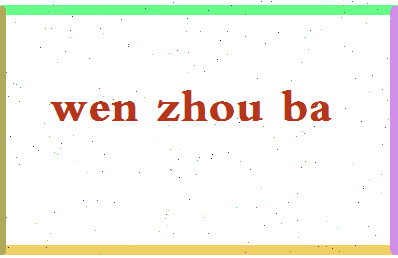 「温州吧」姓名分数77分-温州吧名字评分解析-第2张图片