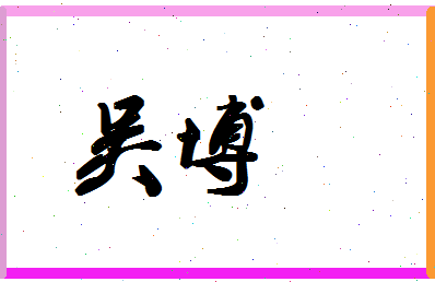 「吴博」姓名分数77分-吴博名字评分解析 「吴博」姓名分数77分-吴博名字评分解析
