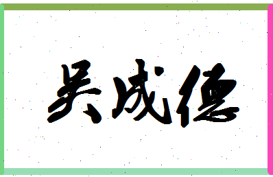 「吴成德」姓名分数79分-吴成德名字评分解析-第1张图片