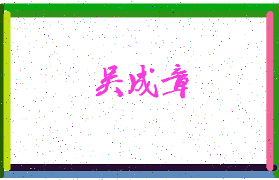 「吴成章」姓名分数90分-吴成章名字评分解析-第3张图片