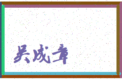 「吴成章」姓名分数90分-吴成章名字评分解析-第4张图片