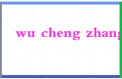 「吴成章」姓名分数90分-吴成章名字评分解析-第2张图片