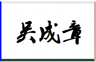 「吴成章」姓名分数90分-吴成章名字评分解析