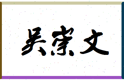 「吴崇文」姓名分数91分-吴崇文名字评分解析