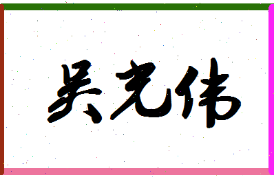 「吴光伟」姓名分数98分-吴光伟名字评分解析