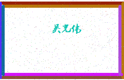 「吴光伟」姓名分数98分-吴光伟名字评分解析-第4张图片
