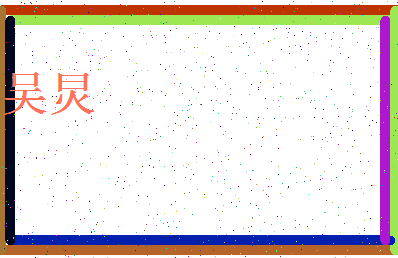 「吴炅」姓名分数87分-吴炅名字评分解析-第3张图片