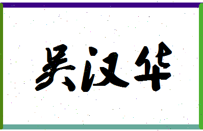 「吴汉华」姓名分数82分-吴汉华名字评分解析