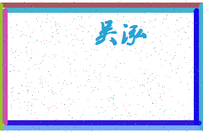「吴泓」姓名分数87分-吴泓名字评分解析-第4张图片