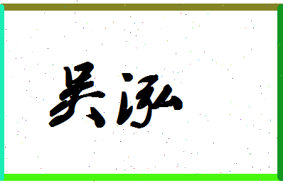 「吴泓」姓名分数87分-吴泓名字评分解析