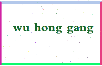 「吴洪刚」姓名分数74分-吴洪刚名字评分解析-第2张图片