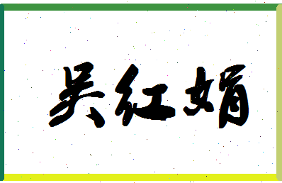 「吴红娟」姓名分数82分-吴红娟名字评分解析