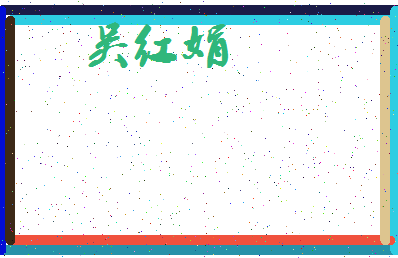 「吴红娟」姓名分数82分-吴红娟名字评分解析-第3张图片