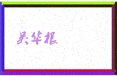 「吴华根」姓名分数93分-吴华根名字评分解析-第3张图片
