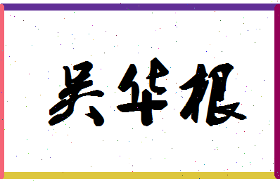 「吴华根」姓名分数93分-吴华根名字评分解析