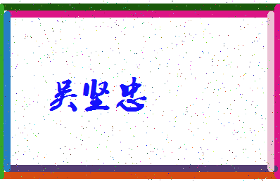 「吴坚忠」姓名分数77分-吴坚忠名字评分解析-第3张图片