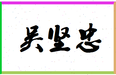「吴坚忠」姓名分数77分-吴坚忠名字评分解析