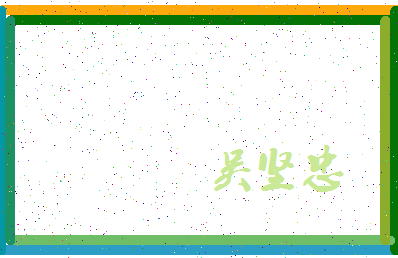 「吴坚忠」姓名分数77分-吴坚忠名字评分解析-第4张图片