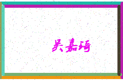 「吴嘉琦」姓名分数77分-吴嘉琦名字评分解析-第4张图片