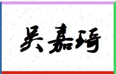 「吴嘉琦」姓名分数77分-吴嘉琦名字评分解析