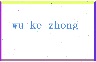 「吴克忠」姓名分数77分-吴克忠名字评分解析-第2张图片