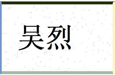「吴烈」姓名分数88分-吴烈名字评分解析-第1张图片
