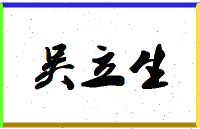 「吴立生」姓名分数72分-吴立生名字评分解析