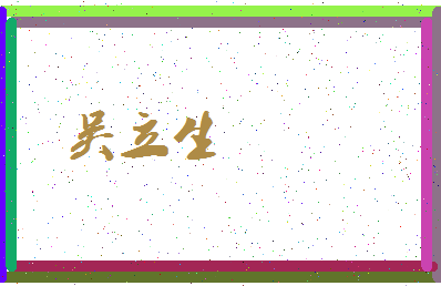 「吴立生」姓名分数72分-吴立生名字评分解析-第3张图片