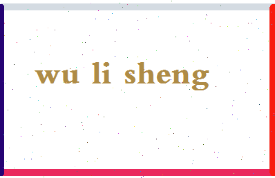 「吴立生」姓名分数72分-吴立生名字评分解析-第2张图片
