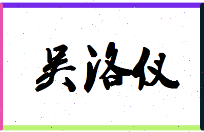 「吴洛仪」姓名分数98分-吴洛仪名字评分解析-第1张图片