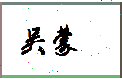「吴蒙」姓名分数98分-吴蒙名字评分解析-第1张图片