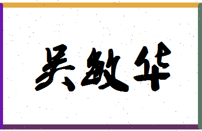 「吴敏华」姓名分数98分-吴敏华名字评分解析
