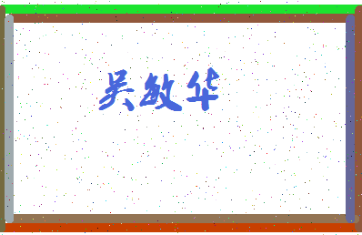 「吴敏华」姓名分数98分-吴敏华名字评分解析-第3张图片