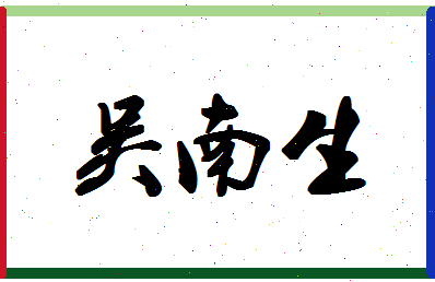「吴南生」姓名分数90分-吴南生名字评分解析