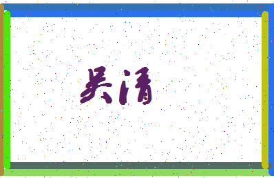 「吴清」姓名分数77分-吴清名字评分解析-第4张图片