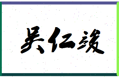 「吴仁竣」姓名分数93分-吴仁竣名字评分解析-第1张图片