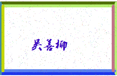 「吴善柳」姓名分数74分-吴善柳名字评分解析-第4张图片