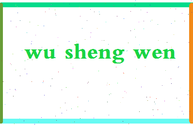 「吴升文」姓名分数93分-吴升文名字评分解析-第2张图片