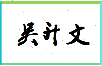 「吴升文」姓名分数93分-吴升文名字评分解析-第1张图片