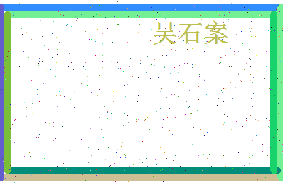 「吴石案」姓名分数77分-吴石案名字评分解析-第4张图片