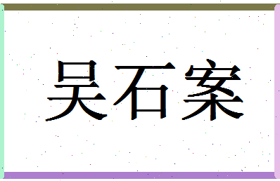 「吴石案」姓名分数77分-吴石案名字评分解析-第1张图片