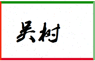 「吴树」姓名分数98分-吴树名字评分解析-第1张图片