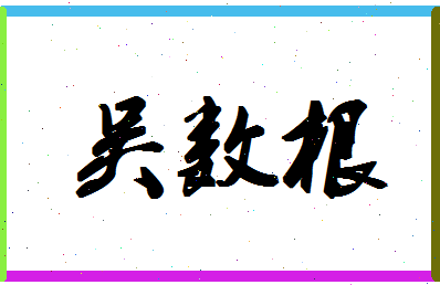 「吴数根」姓名分数85分-吴数根名字评分解析
