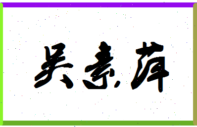 「吴素萍」姓名分数93分-吴素萍名字评分解析