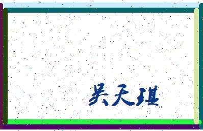 「吴天琪」姓名分数93分-吴天琪名字评分解析-第4张图片