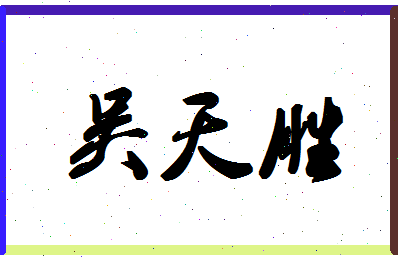 「吴天胜」姓名分数74分-吴天胜名字评分解析