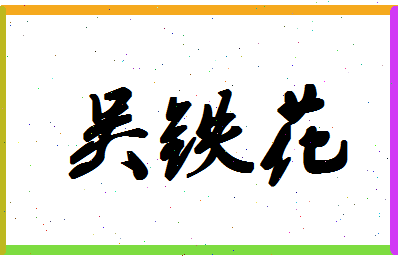 「吴铁花」姓名分数85分-吴铁花名字评分解析-第1张图片