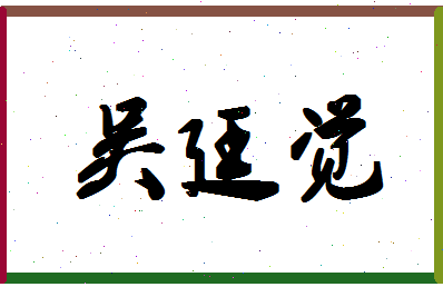 「吴廷觉」姓名分数74分-吴廷觉名字评分解析